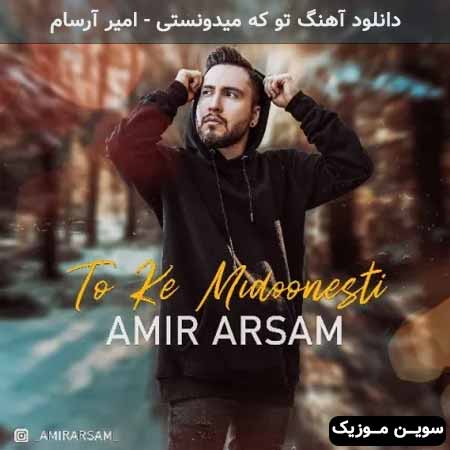 دانلود اهنگ تو که میدونستی امیر آرسام
